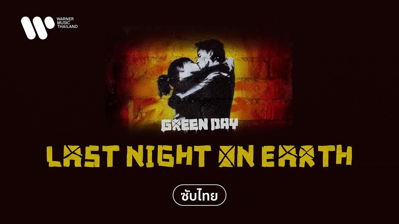 Last Night On Earth/Green Day 歌詞和訳と意味